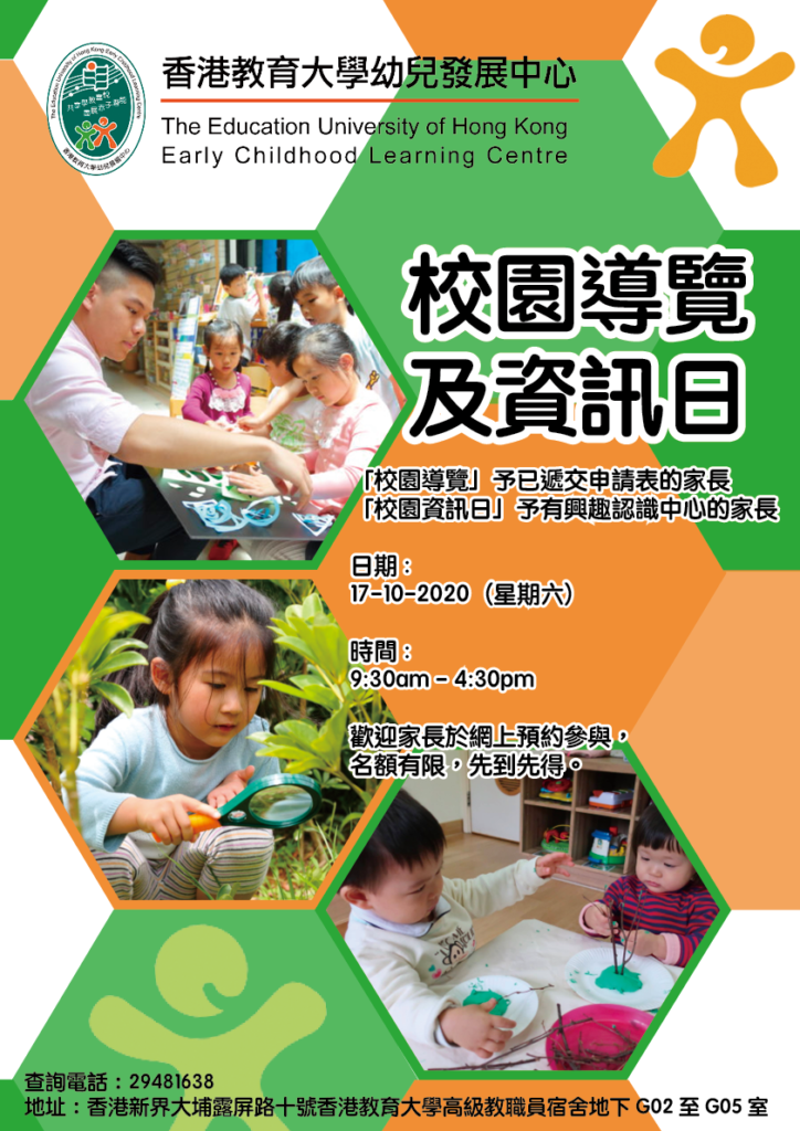 香港教育大學幼兒發展中心