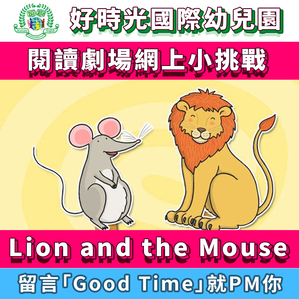 Good Time International Kindergarten 好時光國際幼兒園4至6歲閱讀劇場 “Lion and the Mouse” 網上小挑戰